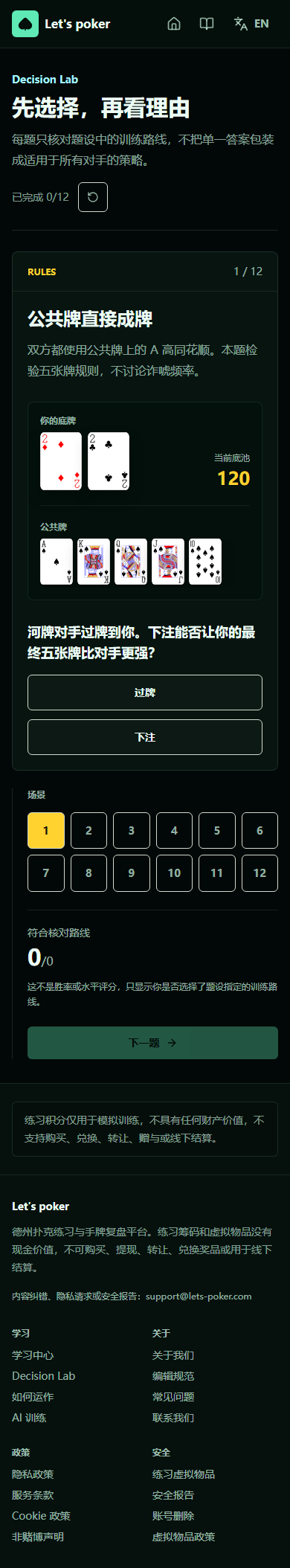 Decision Lab 移动端场景完整显示五张公共牌且没有横向裁切